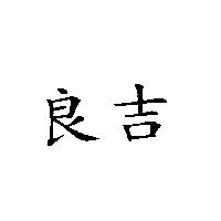 良吉