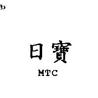 日寶 MTC