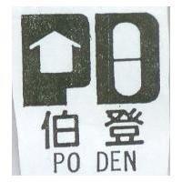 伯登 PO DEN 及圖
