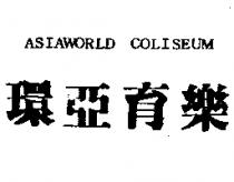 環亞育樂 ASIAWORLD COMISEUM 