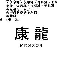 康龍 KENZON