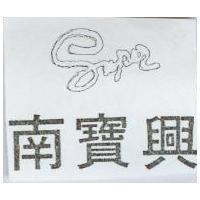 南寶興及圖