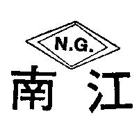 南江及圖 N.G.