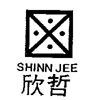 欣哲及圖 SHINN JEE