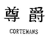 尊爵 CORTEMANS