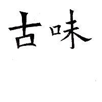 古味