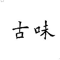 古味