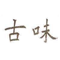 古味