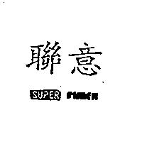 聯意 SUPER FIMEX