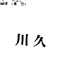 川久