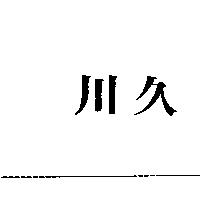 川久