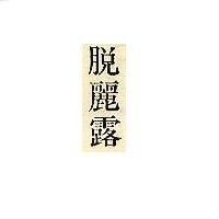脫麗露
