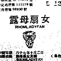 露母扇女及圖 RHOMLADYFAN 