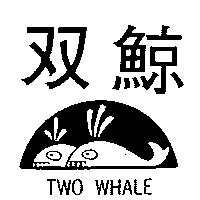 雙鯨及圖 TWO WHALE 