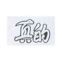 真的