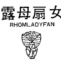 露母扇女及圖 RHOMLADYFAN 