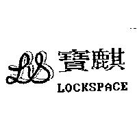 寶麒及圖 LOCKSPACE