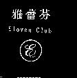 雅蕾芬及圖 E Eleven Club