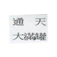 通天大滿罐