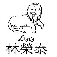 林榮泰及圖 Lins