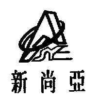 新尚亞及圖