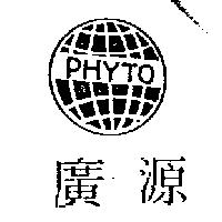 廣源及圖 PHYTO