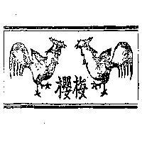 櫻梅及圖