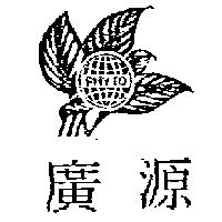 廣源及圖 PHYTO