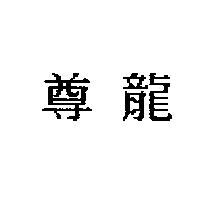 尊龍