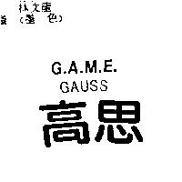高思 GAUSS G.A.M