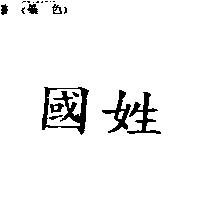 國姓