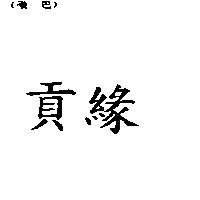 貢緣