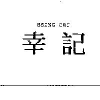 幸記 HSING CHI
