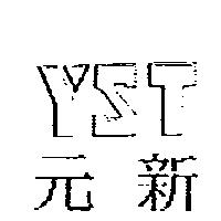 元新及 YST 設計圖