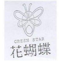 花蝴蝶 GREEN STAR 及圖