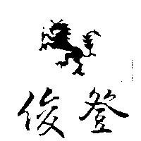 俊登及圖