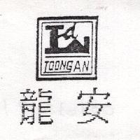 龍安 LOONG AN 及圖