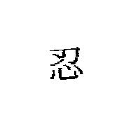 忍