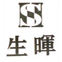 生暉及圖