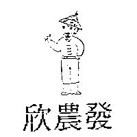 欣農發及圖