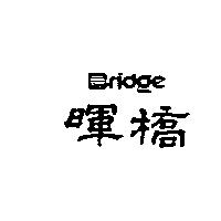 暉橋 RRIDGE 及圖