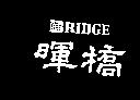 暉橋 BRIDGE 及圖