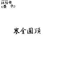 寒舍圓頂