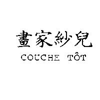 畫家紗兒 COUCHE TOT