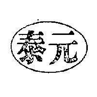 泰元