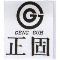 正固及圖 GENG GUH