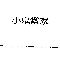 小鬼當家
