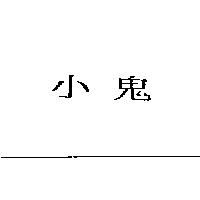 小鬼