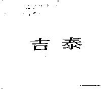 吉泰