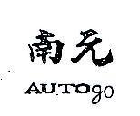 南元 AUTOgo